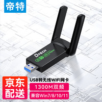帝特（DTECH）USB无线网卡台式机电脑wifi接收器5G双频千兆网络免装驱动笔记本win7-11 双天线1300M【兼容WIN7/8/10/11】