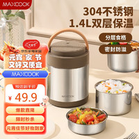 MAXCOOK 美厨 304不锈钢保温饭盒提锅1.4L 双层保温桶便携式饭盒 MCTG2593 双层保温  1.4L