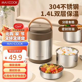 MAXCOOK 美厨 304不锈钢保温饭盒提锅1.4L 双层保温桶便携式饭盒 MCTG2593 双层保温  1.4L