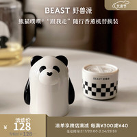 THE BEAST 野兽派 熊猫噗噗“跟我走”随行香薰机生日礼物结婚礼物 随行香薰机替换装