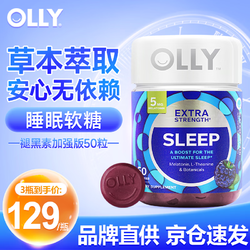 OLLY 褪黑素睡眠软糖成人失眠改善作息倒时差sleepwell 强化版50粒（效期24年8月）