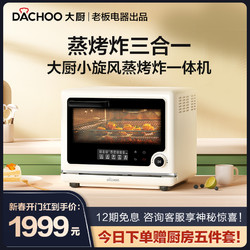 DACHOO 大厨 老板电器大厨DB6M3家用台式多功能蒸汽炸三合一烤箱