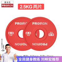 PROIRON 杠铃配重片 卧推举重深蹲力量调节训练片比赛盘 2.5KG*2 专业比赛配重杠铃片2.5KG*2