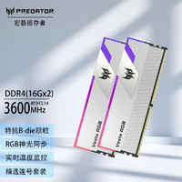 宏碁掠夺者（PREDATOR）DDR4 特挑B-die超频颗粒 台式机电脑电竞内存灯条 炫光星舰系列 32G(16Gx2)3600 C14 三星Bdie 电竞超频灯条 超低时序