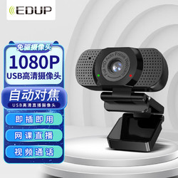 EDUP 翼联 电脑摄像头 高清1080P自动对焦电脑网课直播视频通话 USB内置麦克风