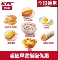 恰饭萌萌 KFC肯德基早餐优惠券 帕尼尼皮蛋瘦肉粥雪菜粥兑换券门店通用代下