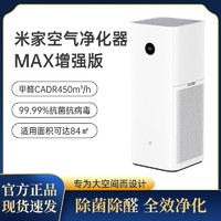 Xiaomi 小米 米家家用空气净化器MAX增强版除菌办公室内智能除甲醛雾霾