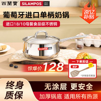 SILAMPOS 西兰宝进口食品级不锈钢单柄奶锅家用无涂层汤锅18cm电磁炉通用 18cm不锈钢辅食锅 18cm