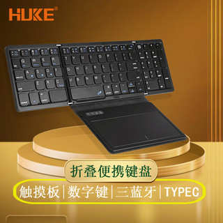 HUKE 折叠键盘带数字键触控板 无线三蓝牙多设备超薄便携手机笔记本平板电脑通用 触控板+数字键三蓝牙折叠键盘 黑色 .