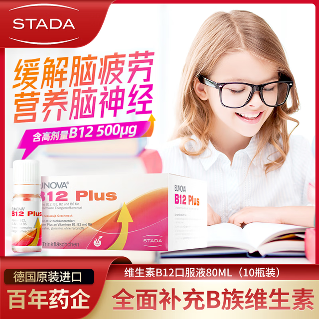 STADA 史达德 vb维生素b族b12b1b2b6营养神经能量升学备考补脑记忆 1盒 80ml 10瓶 STADA维生素B12