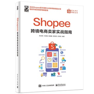 Shopee跨境电商卖家实战指南(博文视点) 