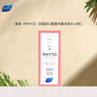 PHYTO 发朵 法国进口蓬蓬丰盈洗发水 10ml