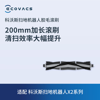 科沃斯（ECOVACS）毛胶滚刷配件*1（适用型号X2系列）【配件】