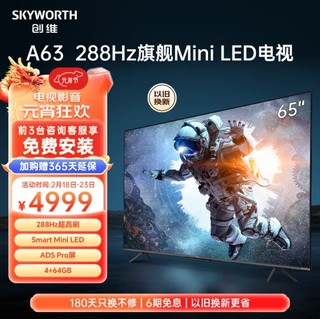 SKYWORTH 创维 MiniLED电视65A63 65英寸4+64G 288HZ刷新率 4K电视健康护眼 电视次日达