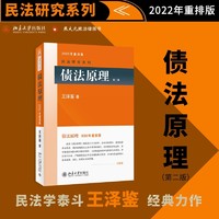 债法原理(第二版)2022年重排版 民法学泰斗王泽鉴经典力作