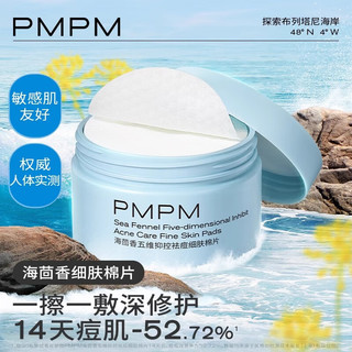 PMPM海茴香祛痘细肤棉片改善闭口粉刺黑头清洁棉片湿敷 1瓶（50片）