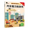 BANGSON 2-5岁磁力贴纸书玩具早教儿童游戏汽车交通工具科普书  在工地