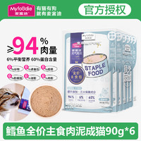 麦富迪猫湿粮罐头主食餐包 元气肉泥成幼猫通用 胶原鳕鱼90g*6