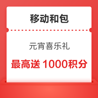 移动和包 元宵喜乐礼 最高送1000积分