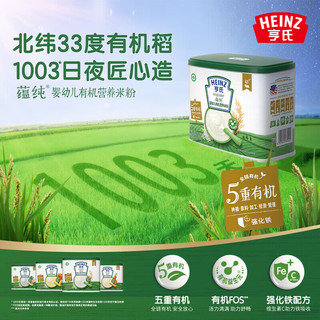 Heinz 亨氏 有机米粉绿宝盒婴儿宝宝辅食高铁营养米糊罐装-1 混合谷物有机营养米粉180g