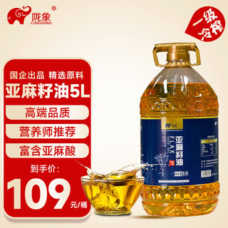 陇象 一级亚麻籽油5L 家庭装