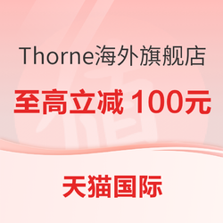 【Thorne海外旗舰店】 开门红至高立减100元
