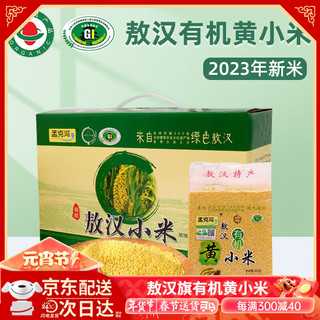 孟克河 正宗敖汉有机黄小米2023年新米 杂粮煮粥内蒙特产 500g*10袋