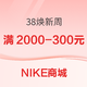 促销活动：NIKE商城38焕新周即将来袭！臻选鞋服限时直降~