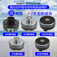 音美特高音喇叭25芯34芯44芯平口螺品舞台KTV音箱音响拉杆箱专业高音头 44芯螺口高音头