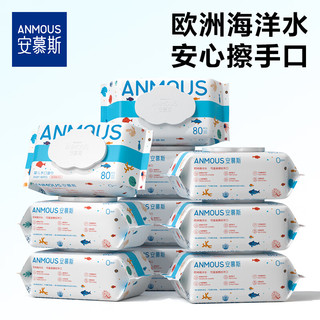 安慕斯（Anmous）婴儿手口湿巾 80片*10包新生儿湿巾纸海洋水系列带盖儿童可用