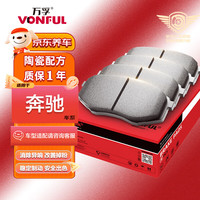 万孚高端有机陶瓷刹车片后片适配奔驰C200L/C级/E级/GLA/GLC/A级/B级