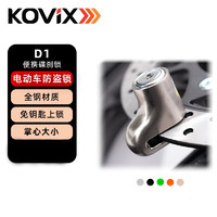 KOVIX D1 碟刹锁电动车电瓶车防盗锁山地车自行车锁刹车盘锁抗砸