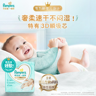 Pampers 帮宝适 一级帮纸尿裤新生儿试用正装NB/S/M/L码Mini装