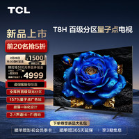 TCL 75T8H 75英寸 百级分区 QLED量子点 超薄 2.1声道音响 120Hz 客厅液晶智能平板游戏电视机