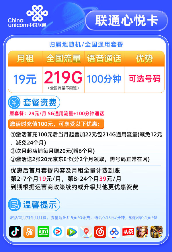 China unicom 中国联通 心悦卡 半年19元月租（219G通用流量+100分钟通话+可选号码）值友赠2张20元E卡