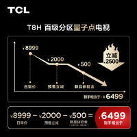 TCL 电视 85T8H 85英寸 百级分区 QLED量子点 超薄 2.1声道音响 144Hz 客厅液晶智能平板游戏电视机