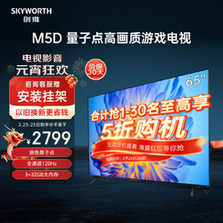 SKYWORTH 创维 电视65M5D 65英寸量子点 120Hz 高刷 A23S