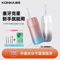 抖音超值购：KONKA 康佳 电动冲牙器家用便携式水牙线洁牙齿缝洗牙仪专用洁牙器