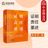  2024年 证明责任重述 胡学军 法研系列 学术 司法实践证明责任运用指引书  证明责任制度的实证考察理论重述本土重构