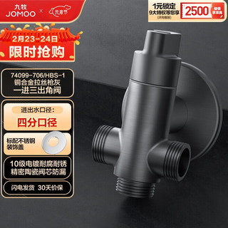 九牧（JOMOO）铜合金拉丝枪灰色一进三出四通防爆三角阀74099-706/HBS-1