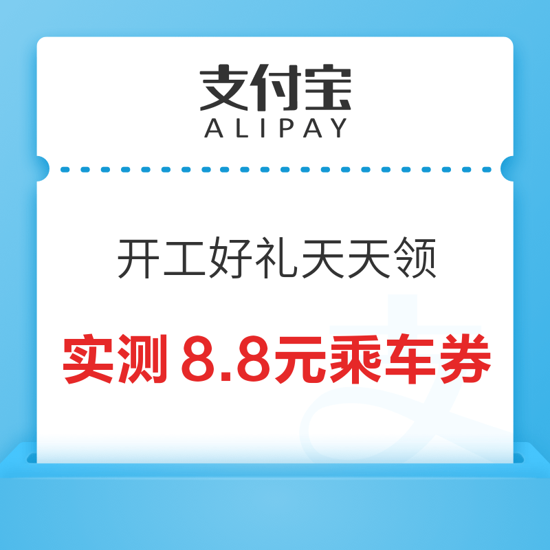 支付宝 开工好礼天天领 最高领666元出行红包