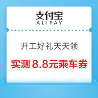 支付宝 开工好礼天天领 最高领666元出行红包