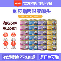 Wanpy 顽皮 泰国转优质国产 猫罐头85g*24罐 猫零食99%肉含量 混合口味80g*24罐