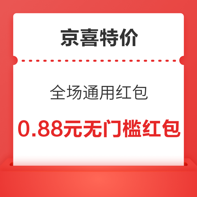 京喜特价 领0.88元无门槛红包