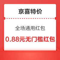 京喜特價 領0.88元無門檻紅包