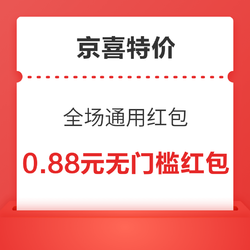 京喜特價 領0.88元無門檻紅包