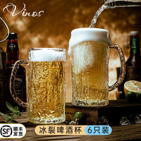 VINOS高档带把啤酒杯子家用超大号容量扎啤杯多功能精酿耐热玻璃啤酒杯 450ml冰裂啤酒杯【6只装】