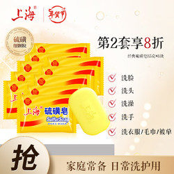 上海 硫磺皂香皂85g*8块洁肤控油洗头沐浴皂