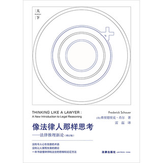 像法律人那样思考：法律推理新论（增订版）