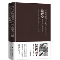 法理学:法律哲学与法律方法 法学入门书 博登海默 逻辑法 法律与科学